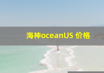 海神oceanUS 价格